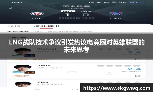 LNG战队技术争议引发热议电竞圈对英雄联盟的未来思考