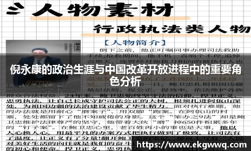 倪永康的政治生涯与中国改革开放进程中的重要角色分析