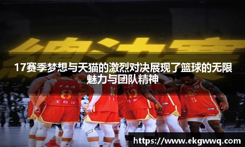 17赛季梦想与天猫的激烈对决展现了篮球的无限魅力与团队精神