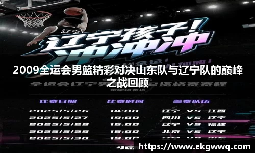 2009全运会男篮精彩对决山东队与辽宁队的巅峰之战回顾