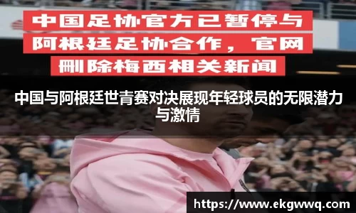 中国与阿根廷世青赛对决展现年轻球员的无限潜力与激情