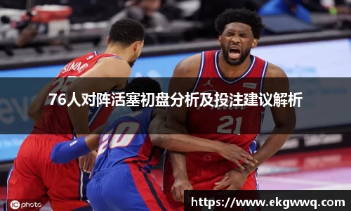 76人对阵活塞初盘分析及投注建议解析