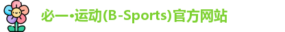 必一运动官网